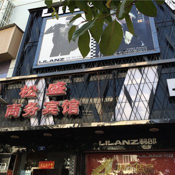 汉源松盛商务宾馆