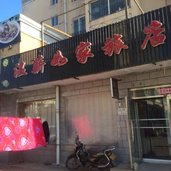 阜新温薪如家旅店酒店提供图片