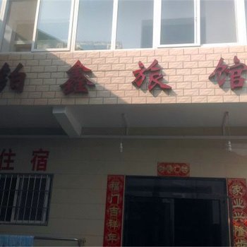 新乡铂鑫旅馆