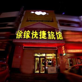 沈阳徐镓快捷宾馆