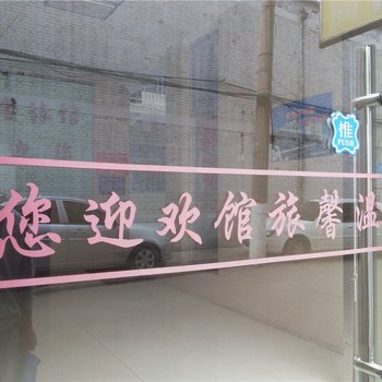 长治温馨旅馆酒店提供图片