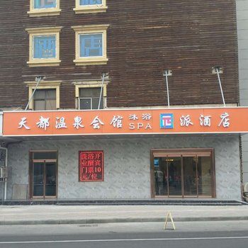 派酒店(天津宾馆地铁站市政府店)