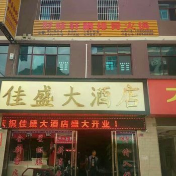 福贡佳盛大酒店酒店提供图片