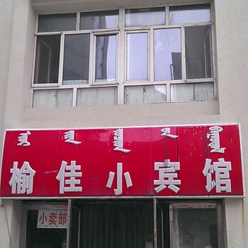 鄂尔多斯榆佳小宾馆酒店提供图片