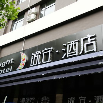 淮南晚安精选酒店酒店提供图片