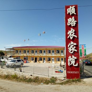 张北顺路农家院