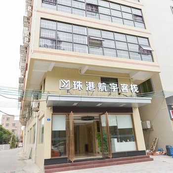 珠海珠港航宇客栈酒店提供图片