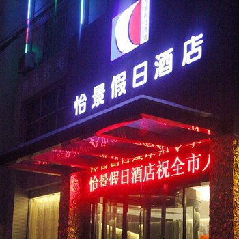 钟祥怡景假日酒店酒店提供图片