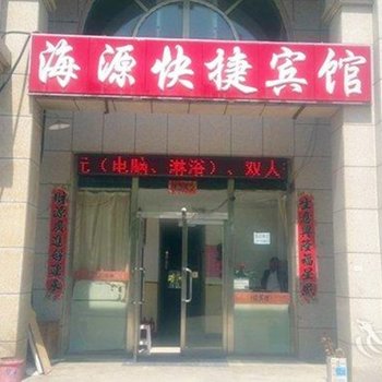 朔州海源快捷宾馆(一部)酒店提供图片