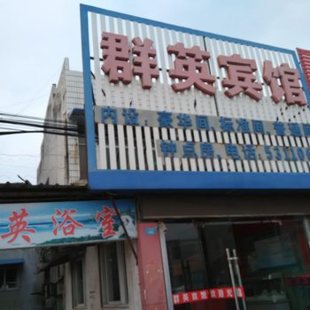 芜湖群英宾馆酒店提供图片