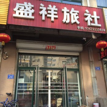凌源市盛祥旅社酒店提供图片