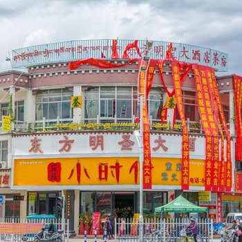 拉萨东方明圣大酒店