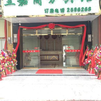 百色田东皇嘉商务宾馆酒店提供图片