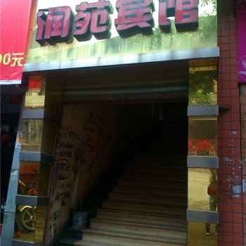 邻水润苑宾馆
