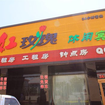 交城红玫瑰休闲宾馆酒店提供图片