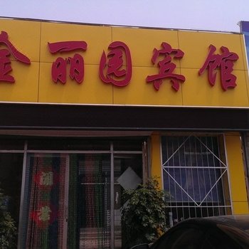 泰安金丽园宾馆(旅馆型)