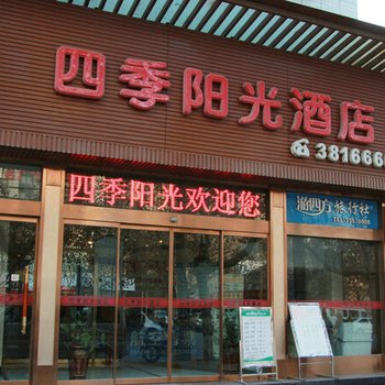 咸阳四季阳光酒店酒店提供图片