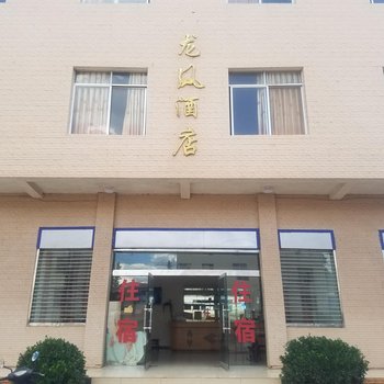 会泽一四久龙凤酒店酒店提供图片