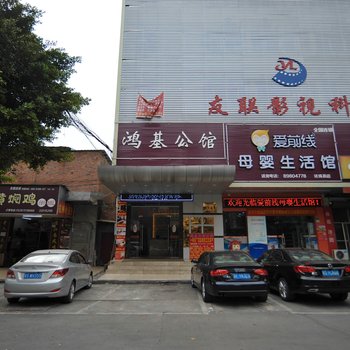 东莞鸿基商务公馆