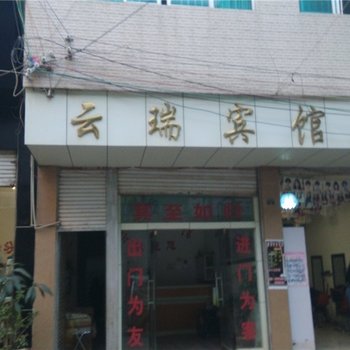 砚山云瑞宾馆