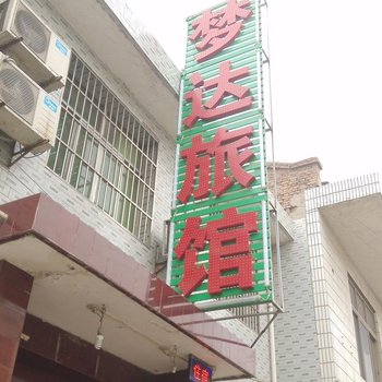 西安梦达旅馆