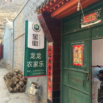 临潭冶力关龙龙农家乐