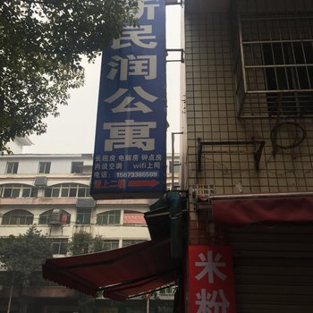 株洲新民润公寓