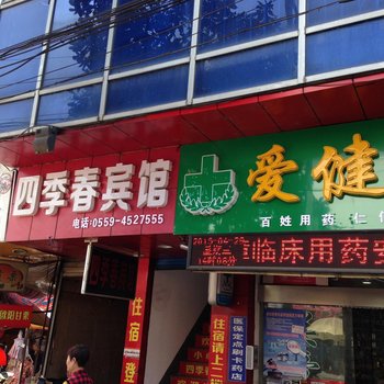 祁门四季春宾馆酒店提供图片