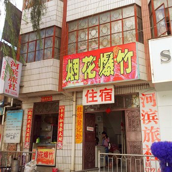 河滨旅社（洱源河滨店）