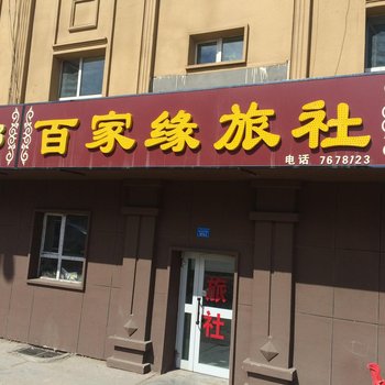 北屯百家缘旅社