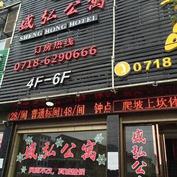 来凤盛弘公寓酒店提供图片