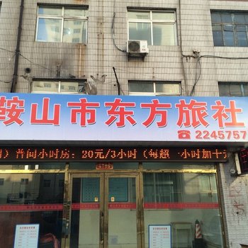 鞍山东方旅社酒店提供图片