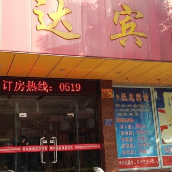 常州旺达宾馆