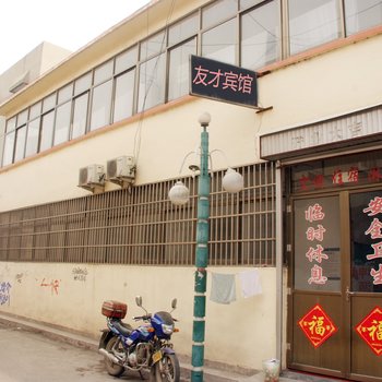 枣庄友才宾馆