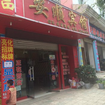 德昌安顺宾馆酒店提供图片