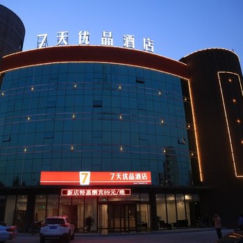 7天优品酒店(蓬莱新汽车站店)