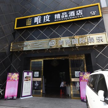 长沙唯度精品酒店