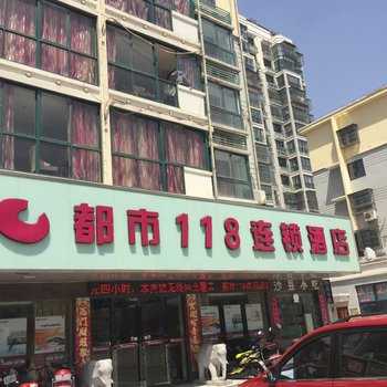 都市118连锁酒店(阜宁澳门花苑店)酒店提供图片