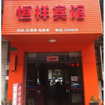 河池恒祥宾馆酒店提供图片