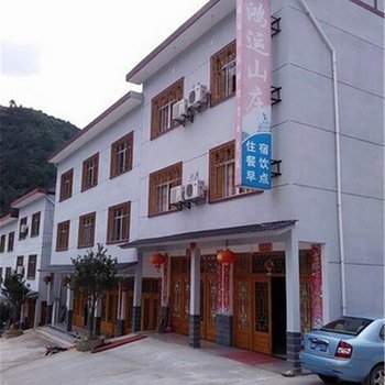 三清山鸿运山庄酒店提供图片