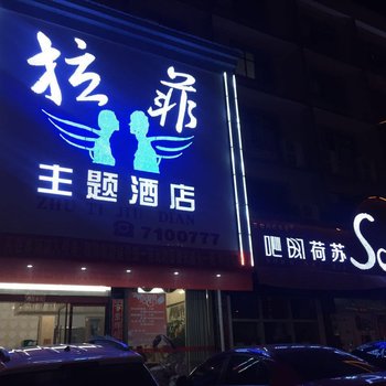 乐平拉菲主题酒店酒店提供图片