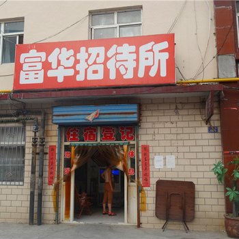 晋城富华招待所