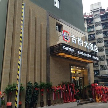 吉首古韵大酒店酒店提供图片