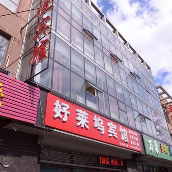 哈尔滨好莱坞主题旅馆