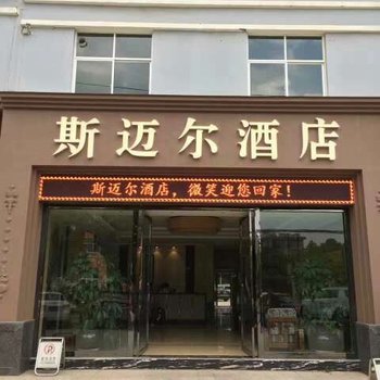 玉溪斯迈尔酒店酒店提供图片