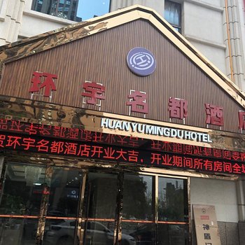 广安环宇名都酒店酒店提供图片