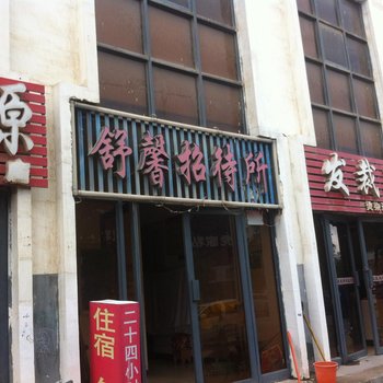 固原舒馨招待所