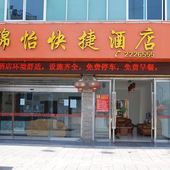 昭通锦怡快捷酒店酒店提供图片