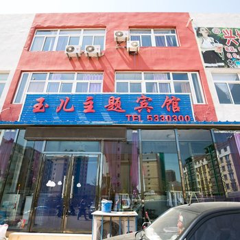 兴城市玉儿主题宾馆酒店提供图片