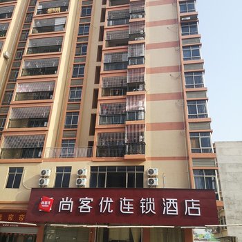 尚客优连锁酒店(英德宝墩湖店)酒店提供图片